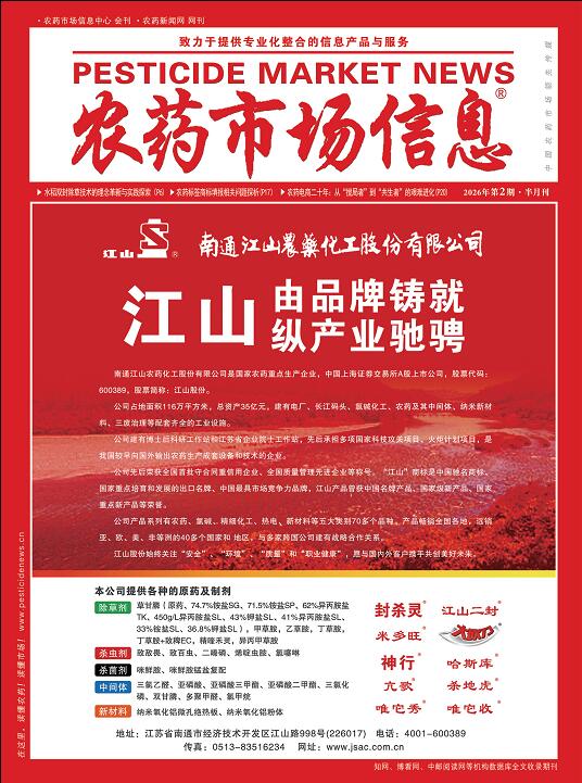 《农药市场信息》2026年第02期电子杂