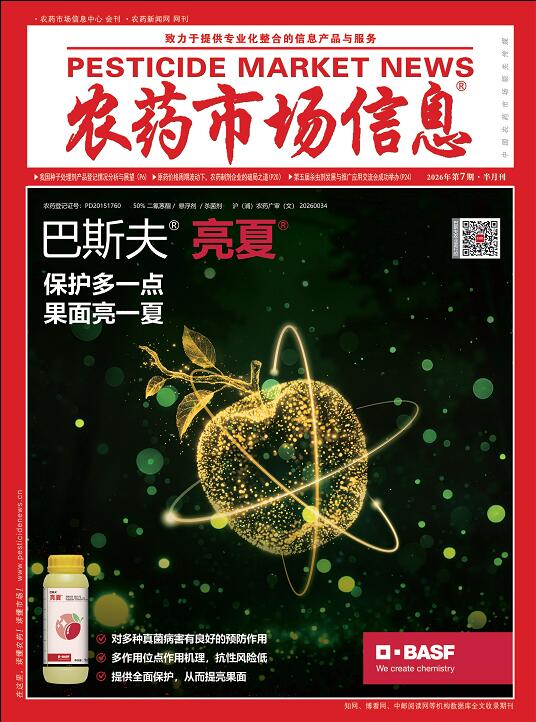 《农药市场信息》2026年第07期电子杂